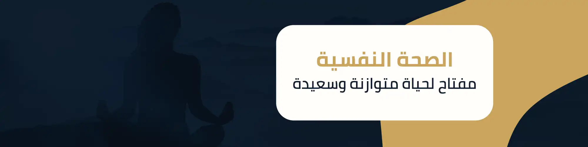 الصحة النفسية مفتاح لحياة متوازنة وسعيدة