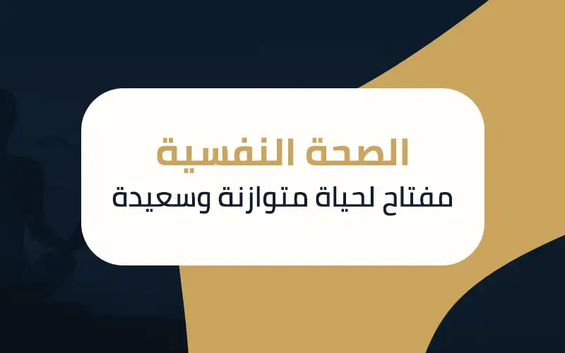 الصحة النفسية مفتاح لحياة متوازنة وسعيدة